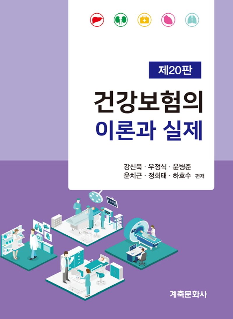 건강보험의 이론과 실제