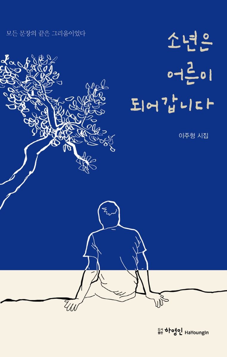 소년은 어른이 되어갑니다 : 이주형 시집