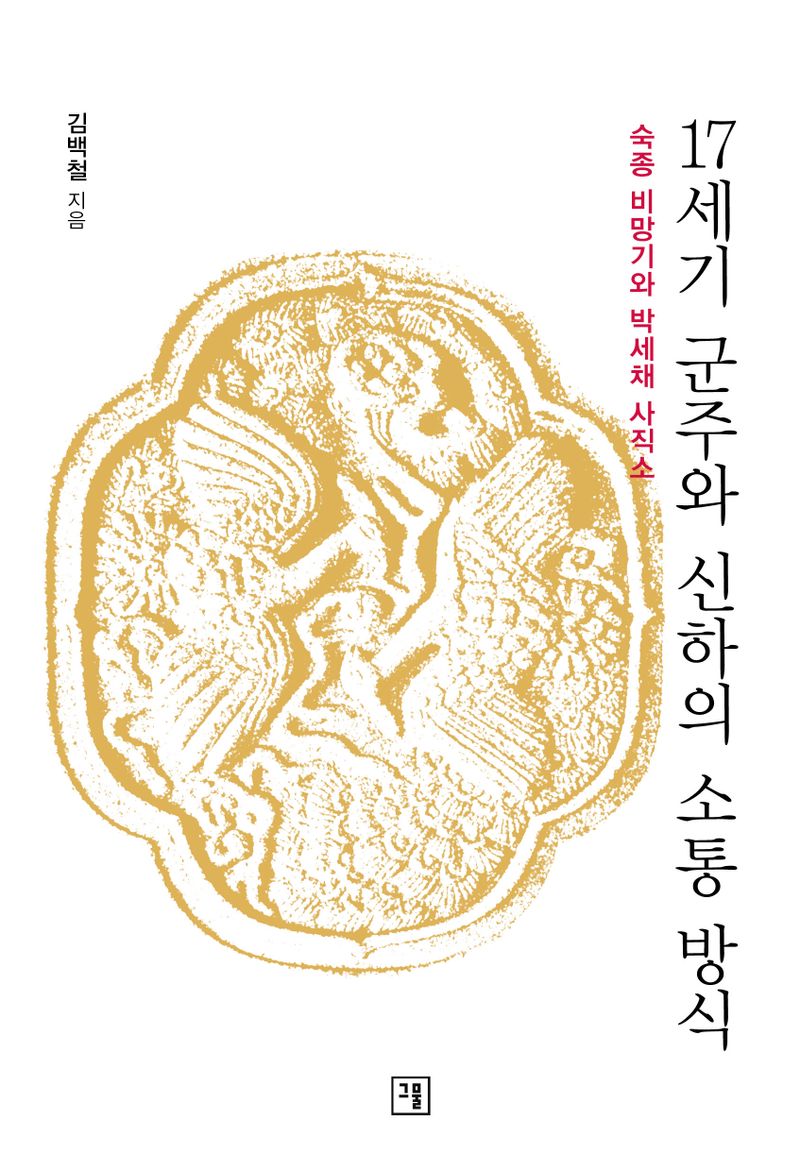 17세기 군주와 신하의 소통 방식 : 숙종 비망기와 박세채 사직소