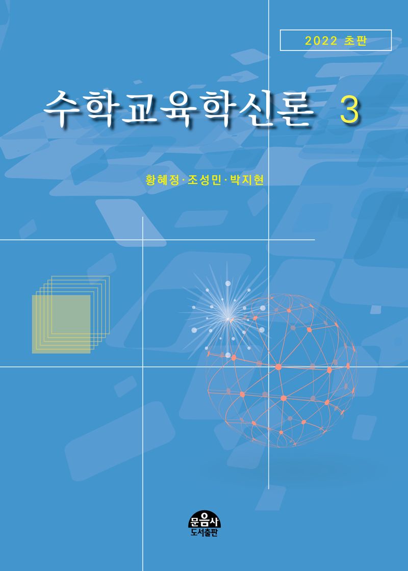 수학교육학신론. 3