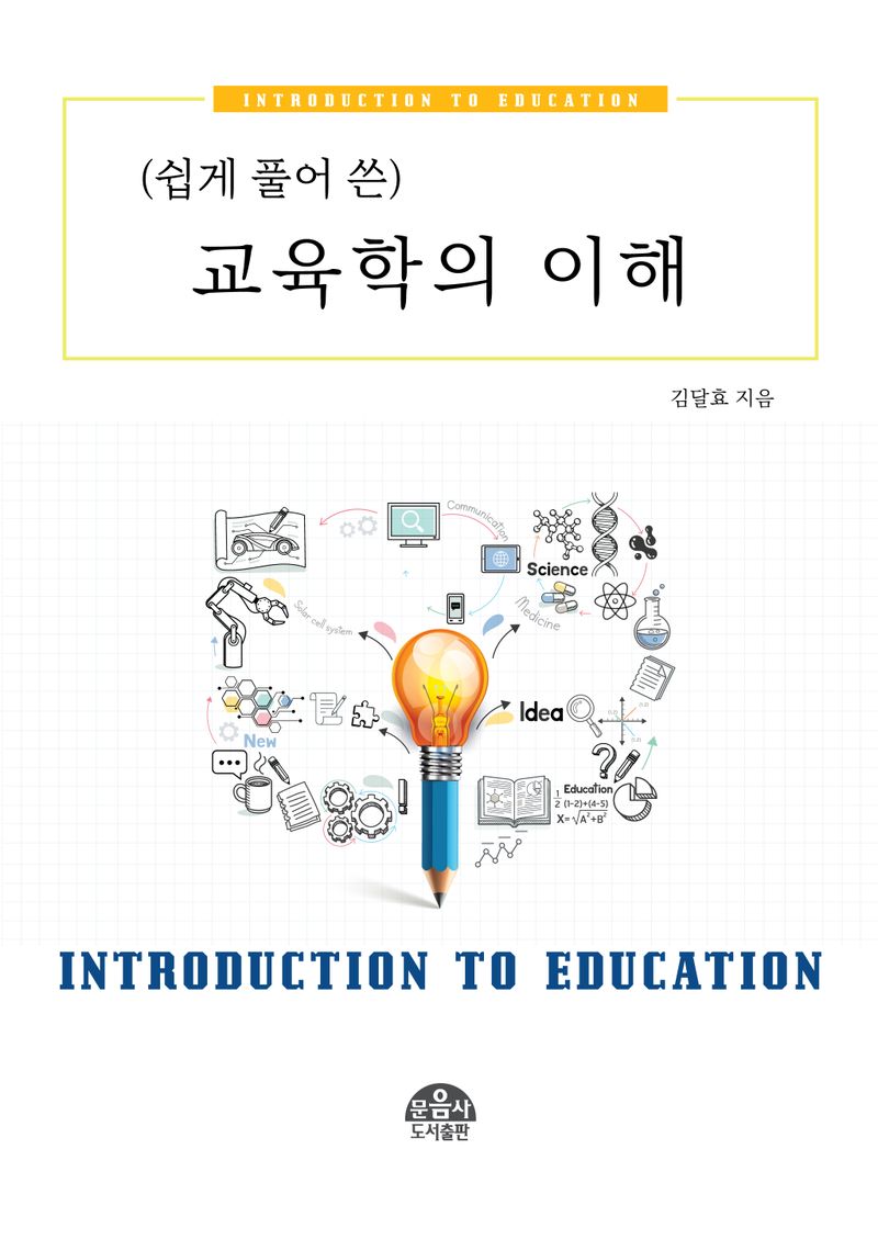 (쉽게 풀어 쓴) 교육학의 이해 = Introduction to education