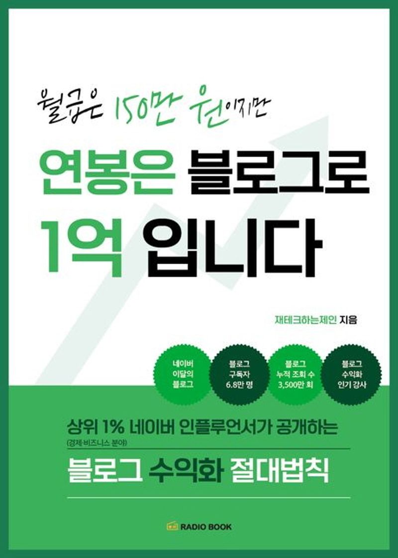 월급은 150만 원이지만 연봉은 블로그로 1억 입니다