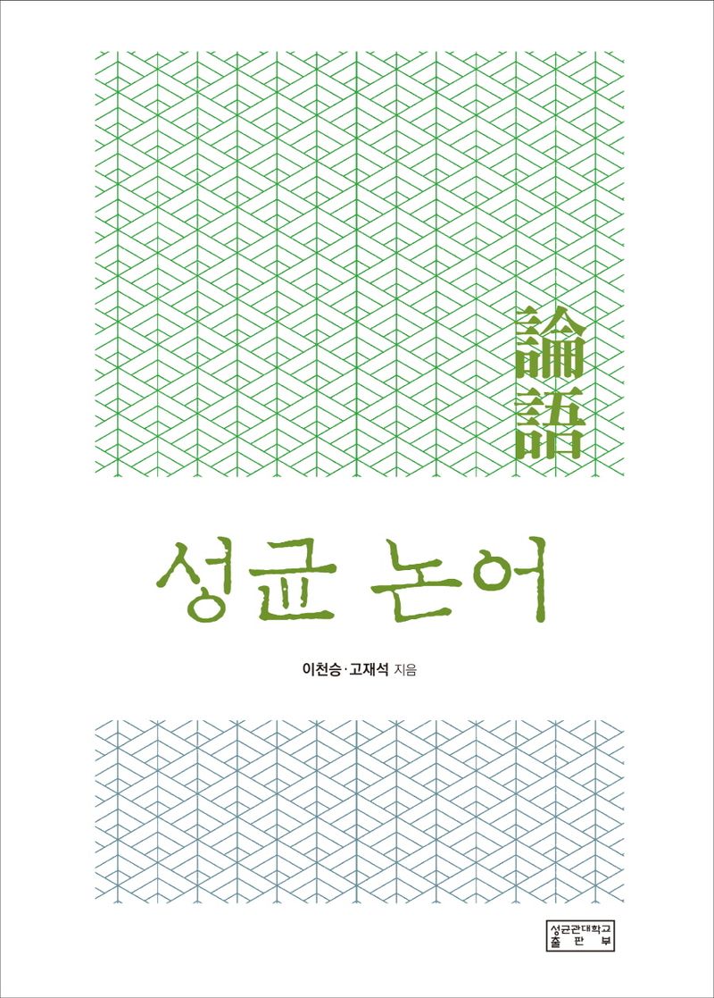 성균 논어(論語)