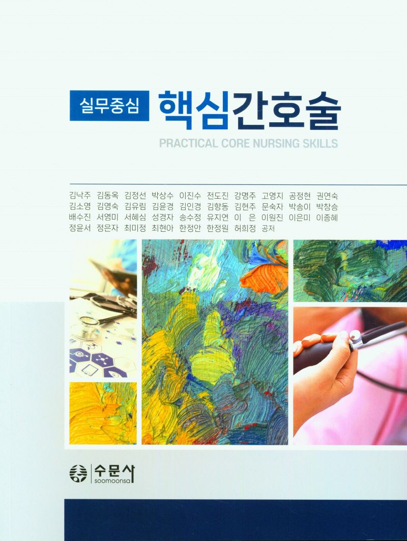 (실무중심) 핵심간호술 = Practical core nursing skills