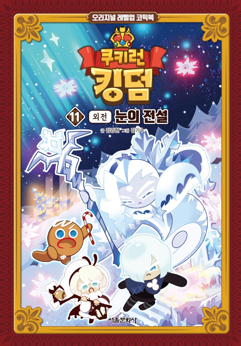 (쿠키런) 킹덤 : 오리지널 레벨업 코믹북. 11-16