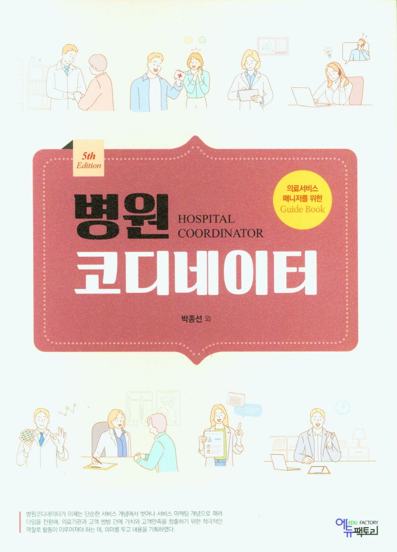 병원 코디네이터 = Korea hospital coordinator : 의료서비스 매니저를 위한 guide book