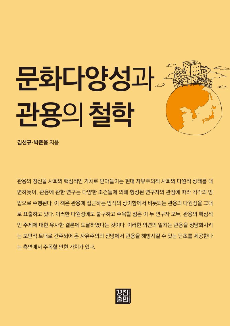 문화다양성과 관용의 철학