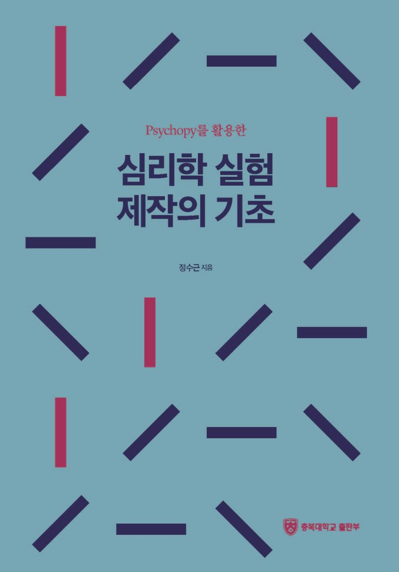 (Psychopy를 활용한) 심리학 실험 제작의 기초
