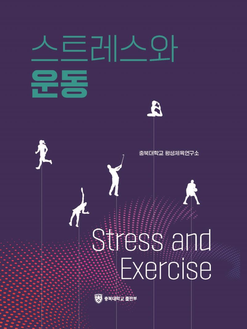 스트레스와 운동 = Stress and exercise
