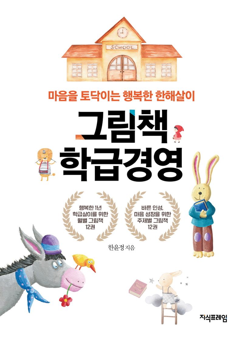 그림책 학급경영 : 마음을 토닥이는 행복한 한해살이