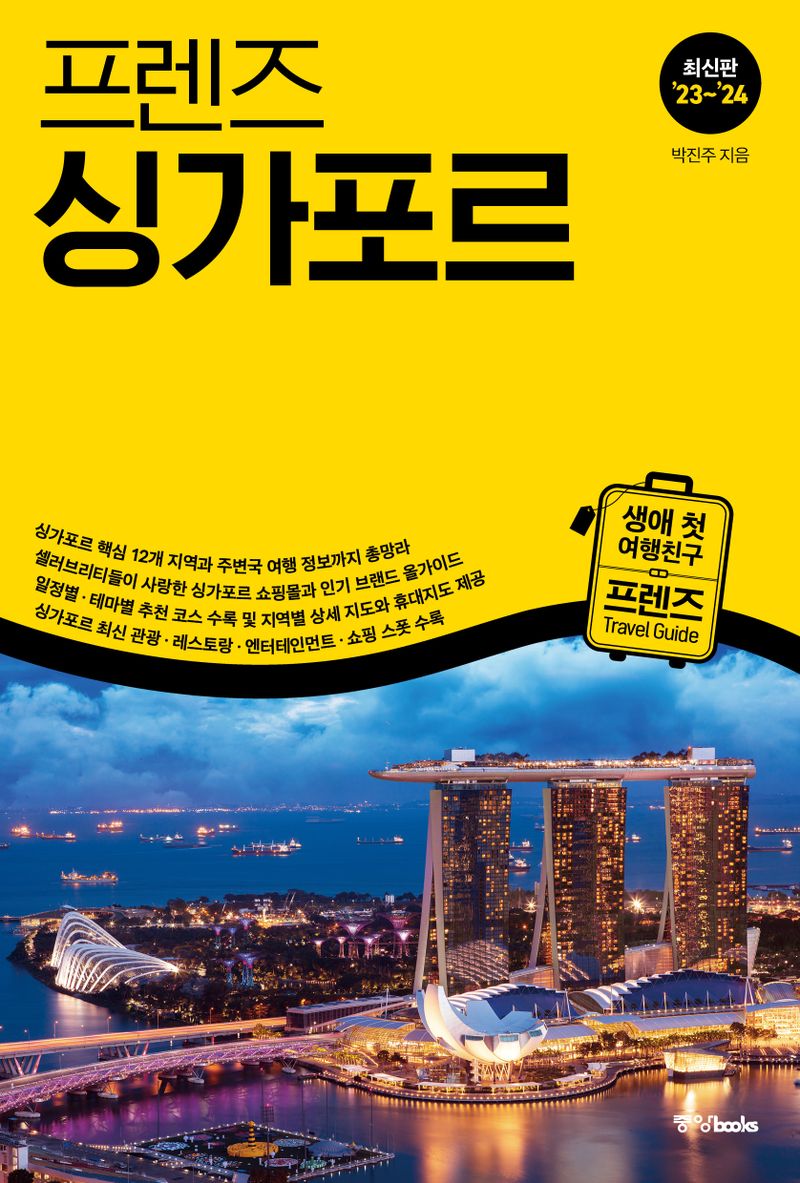 (프렌즈) 싱가포르 = Singapore