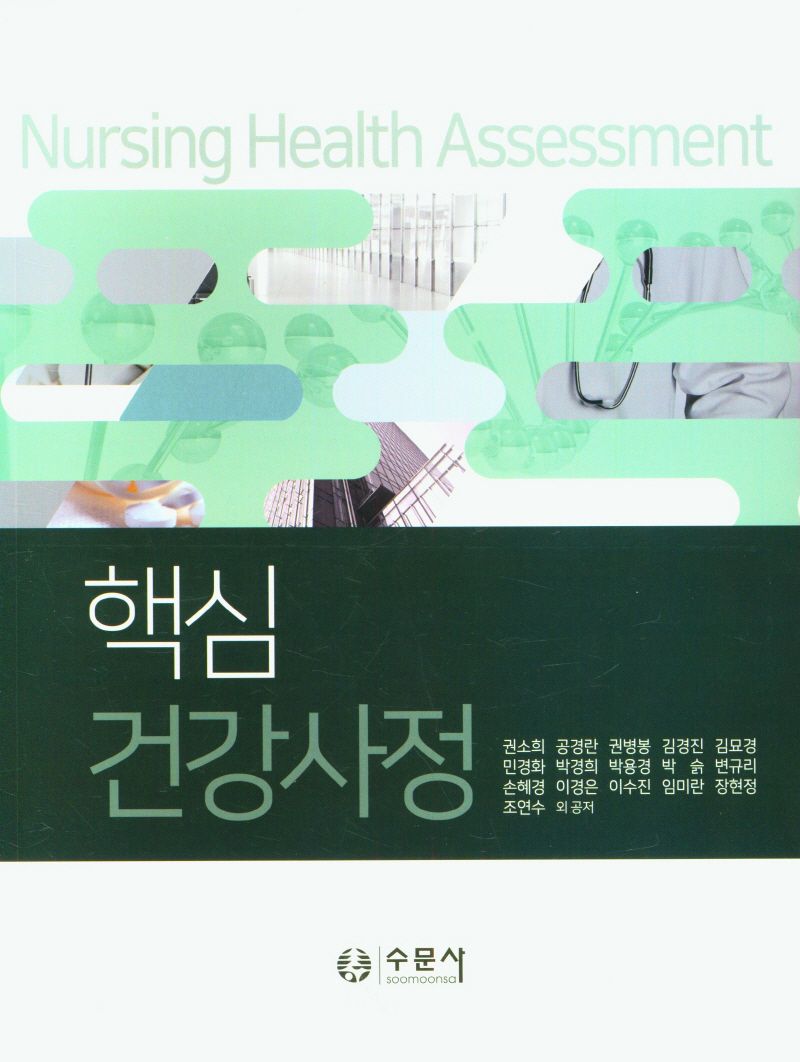 (핵심) 건강사정 = Nursing health assessment