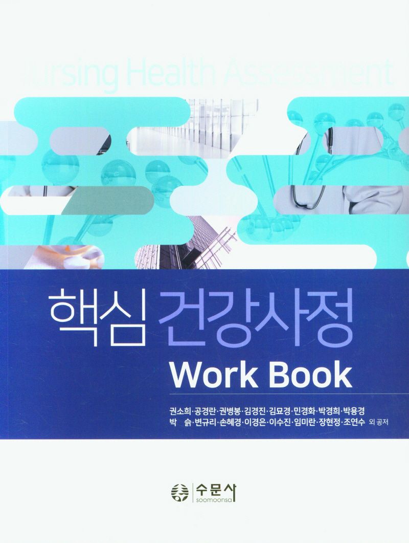 (핵심) 건강사정 = Nursing health assessment : work book