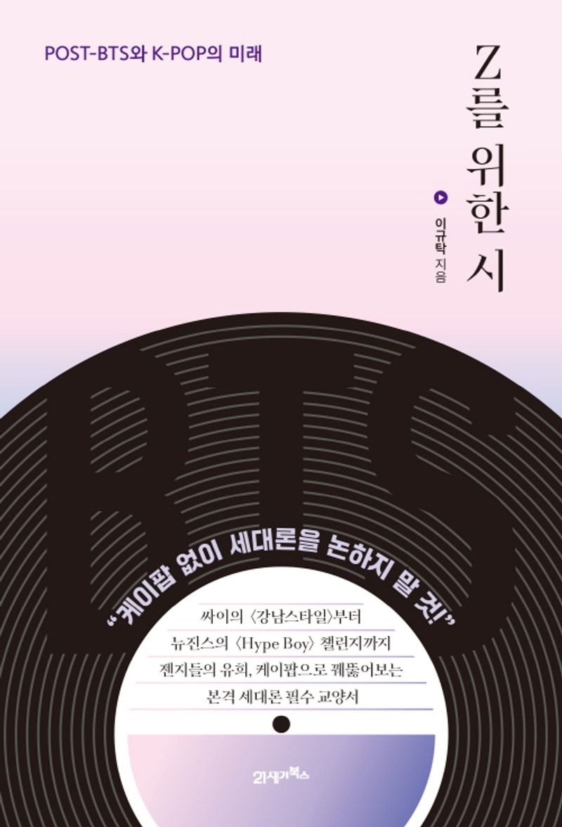 Z를 위한 시 : post-BTS와 K-POP의 미래