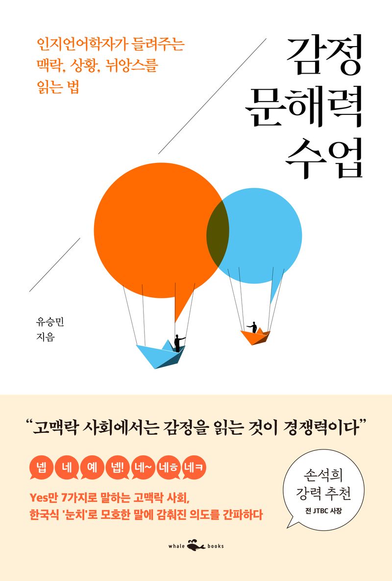 감정 문해력 수업 : 인지언어학자가 들려주는 맥락, 상황, 뉘앙스를 읽는 법