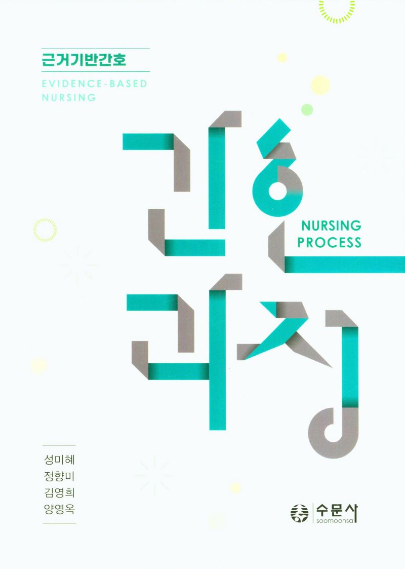 (근거기반간호) 간호과정 = (Evidence-based nursing) nursing process