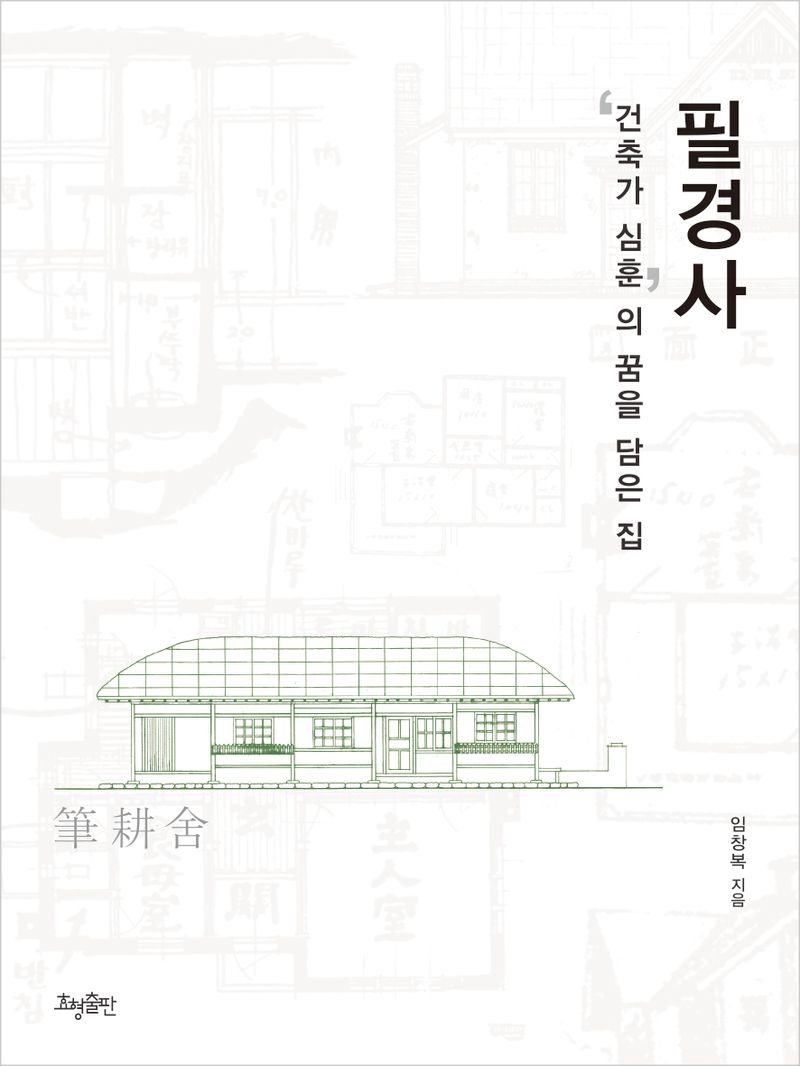 필경사 : '건축가 심훈'의 꿈을 담은 집