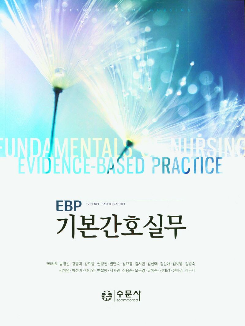 (EBP) 기본간호실무 = (Evidence-based practice) fundamentals of nursing