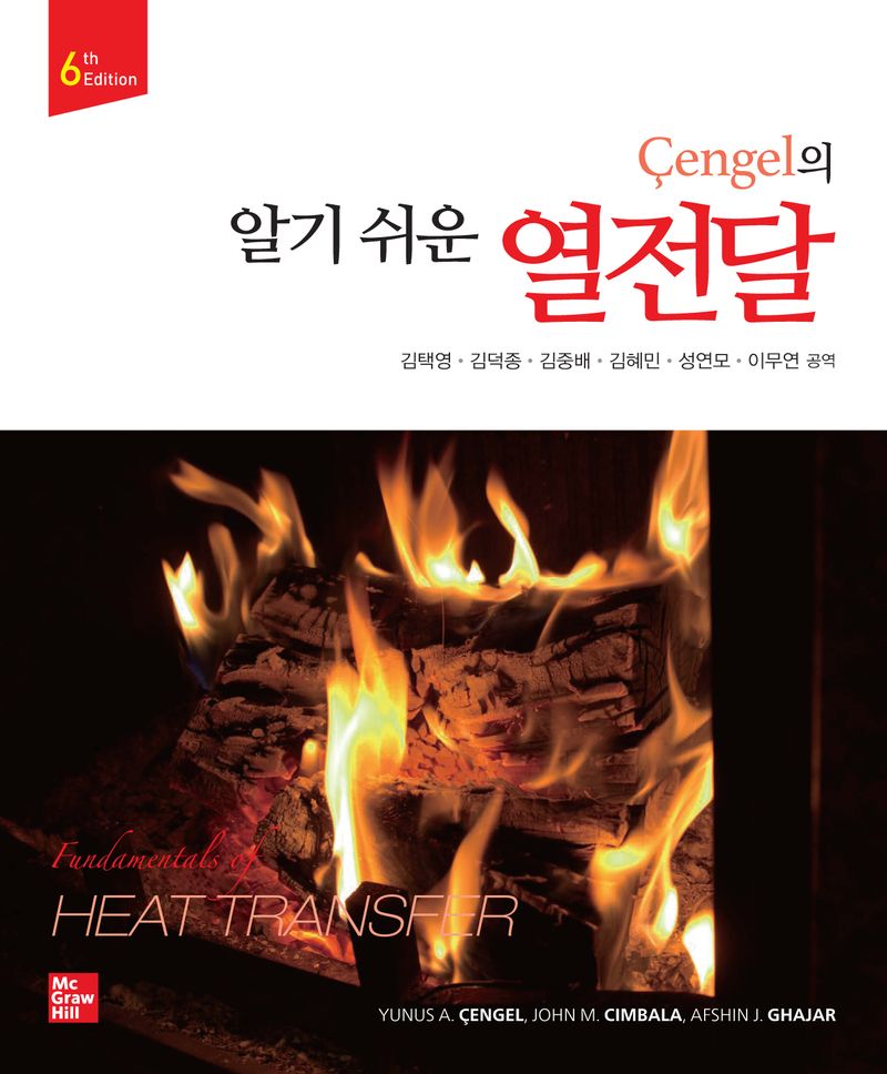 (Cengel의) 알기 쉬운 열전달 = Fundamentals of heat transfer