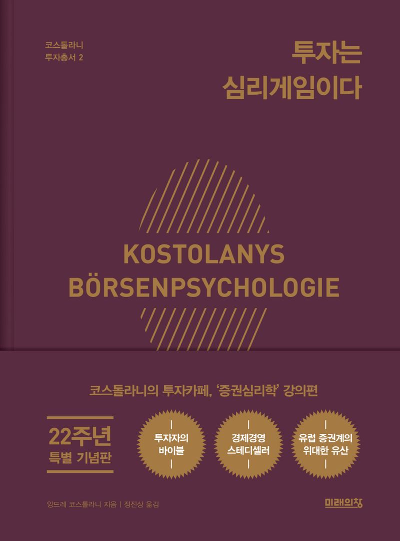 투자는 심리게임이다