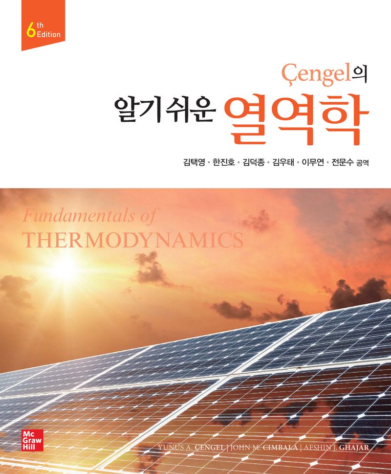 (Cengel의) 알기 쉬운 열역학 = Fundamentals of thermodynamics