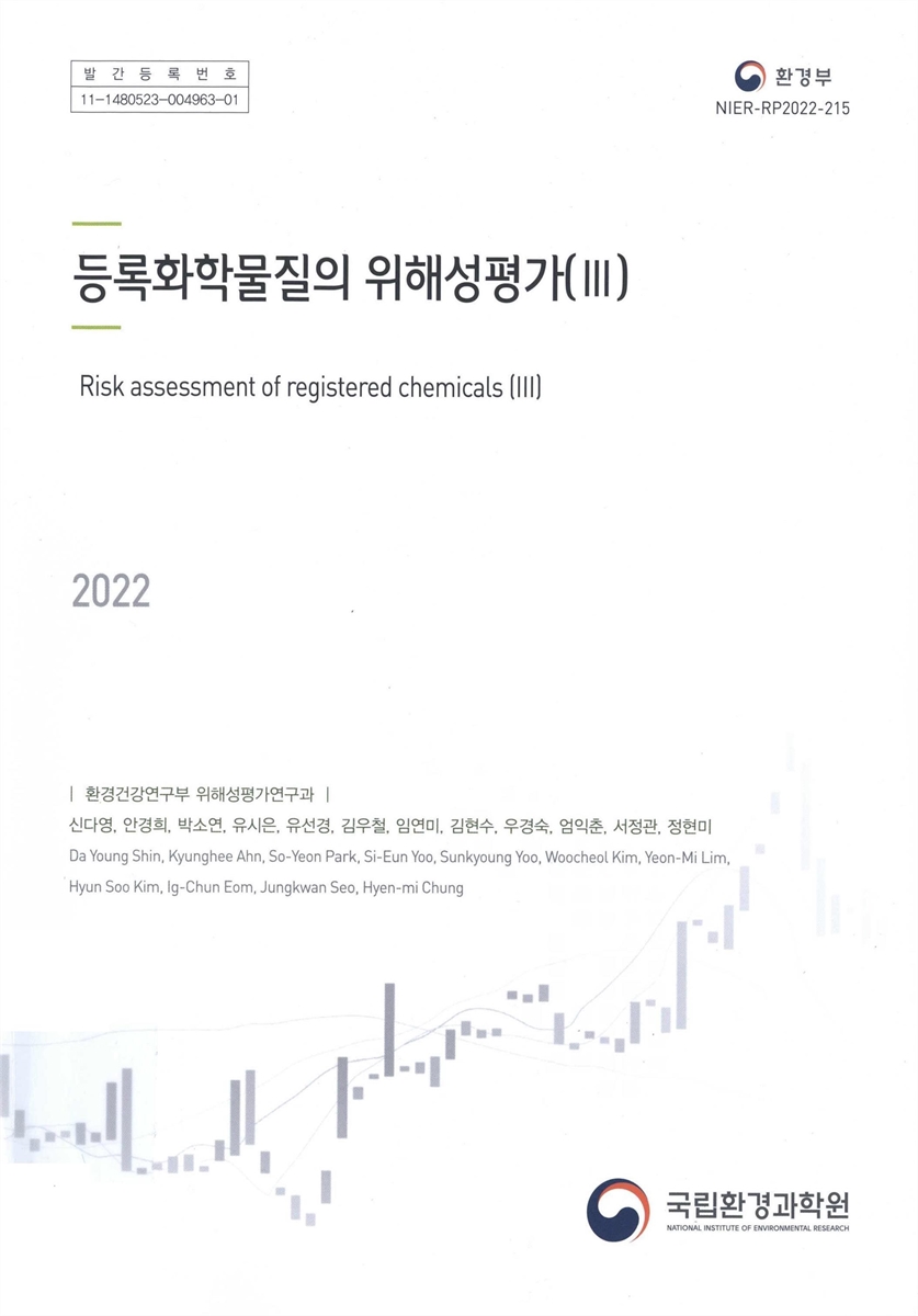 등록화학물질의 위해성평가 = Risk assessment of registered chemicals. 3