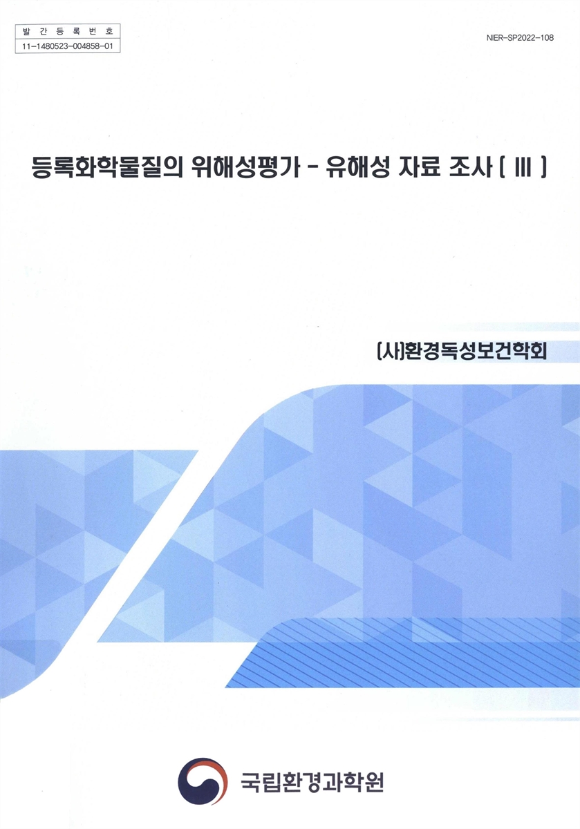 등록화학물질의 위해성평가 : 유해성 자료 조사. 3