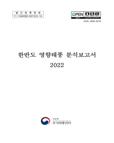 (2022년) 한반도 영향태풍 분석보고서