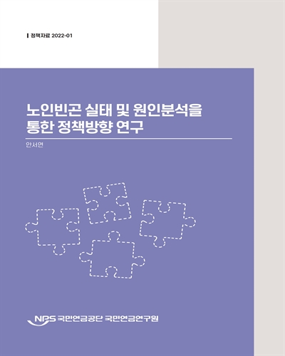 노인빈곤 실태 및 원인분석을 통한 정책방향 연구