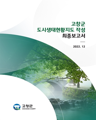 고창군 도시생태현황지도 작성 : 최종보고서