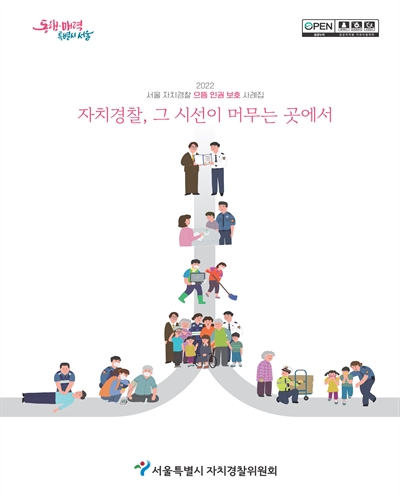 (2022) 서울 자치경찰 으뜸 인권 보호 사례집 : 자치경찰, 그 시선이 머무는 곳에서