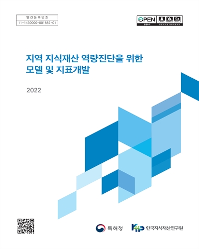 지역 지식재산 역량진단을 위한 모델 및 지표개발