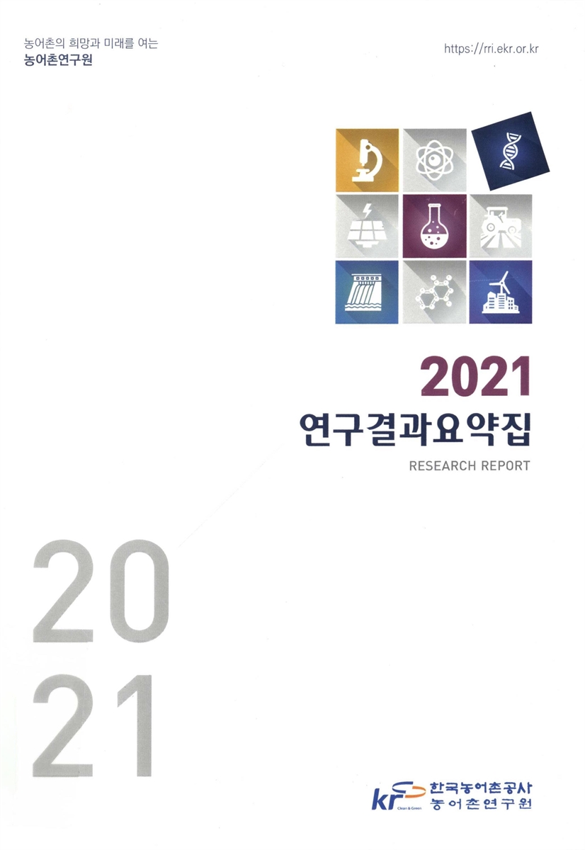 (2021) 연구결과요약집 = Research report