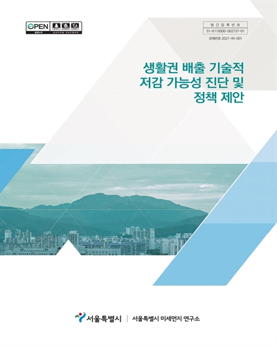 생활권 배출 기술적 저감 가능성 진단 및 정책 제안