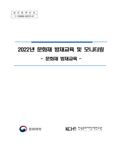 (2022년) 문화재 방재교육 및 모니터링 : 문화재 방재교육