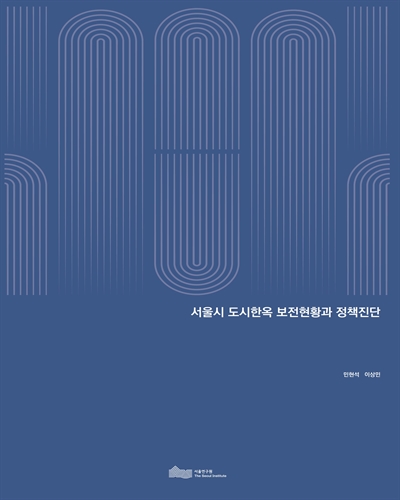 서울시 도시한옥 보전현황과 정책진단