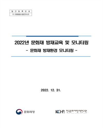 (2022년) 문화재 방재교육 및 모니터링 : 문화재 방재환경 모니터링