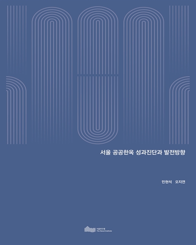 서울 공공한옥 성과진단과 발전방향