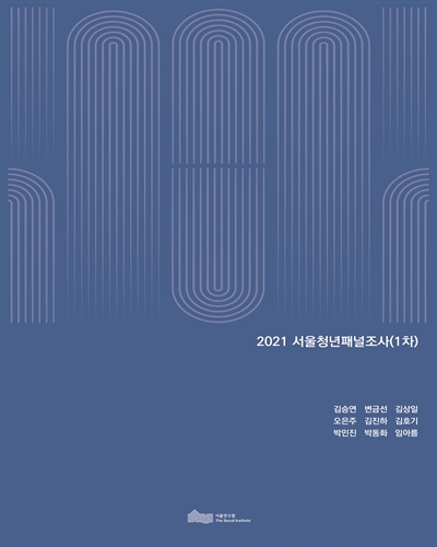 (2021) 서울청년패널조사(1차)