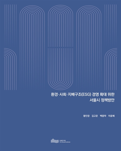환경·사회·지배구조(ESG) 경영 확대 위한 서울시 정책방안
