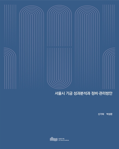 서울시 기금 성과분석과 정비·관리방안