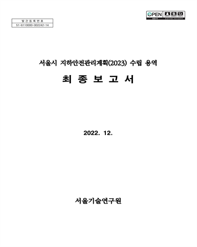 서울시 지하안전관리계획(2023) 수립 용역 : 최종보고서