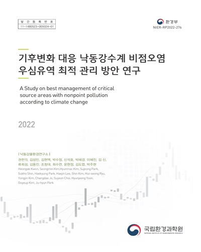 기후변화 대응 낙동강수계 비점오염 우심유역 최적 관리 방안 연구 = A study on best management of critical source areas with nonpoint pollution according to climate change