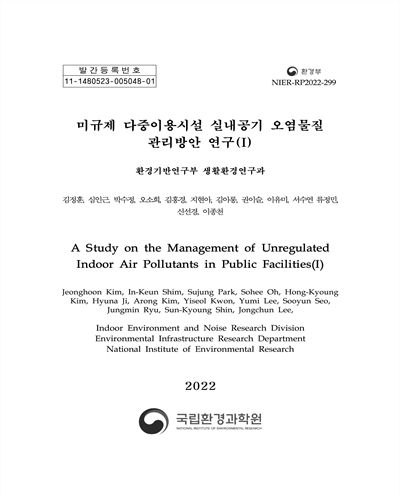 미규제 다중이용시설 실내공기 오염물질 관리방안 연구 = A study on the management of unregulated indoor air pollutants in public facilities. 1