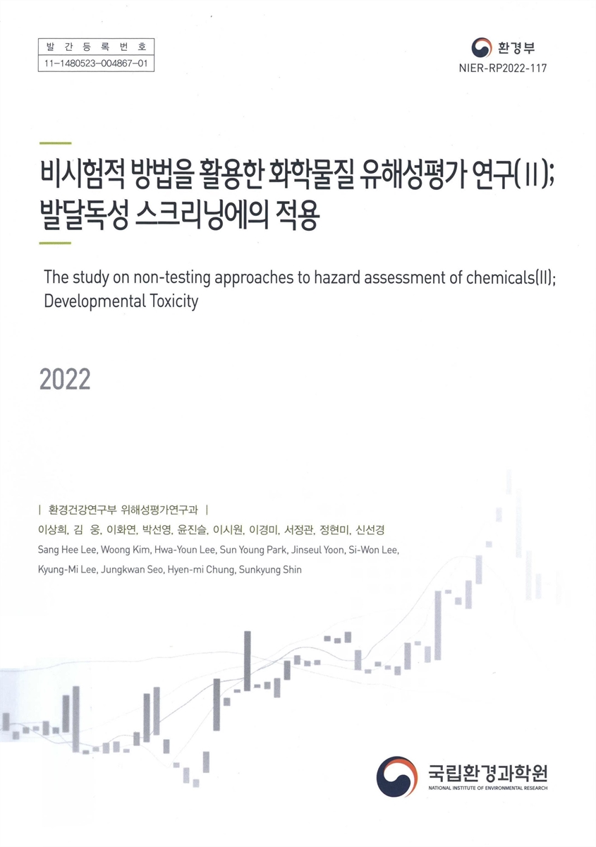 비시험 방법을 활용한 화학물질 유해성평가 연구. 2, 발달독성 스크리닝에의 적용 = The study on non-testing approaches to hazard assessment of chemicals. 2, Developmental toxicity