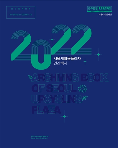 (2022) 서울새활용플라자 연간 백서 : 아카이빙북 = Archiving book of Seoul upcycling plaza / 서울디자인재단 새활용플라자