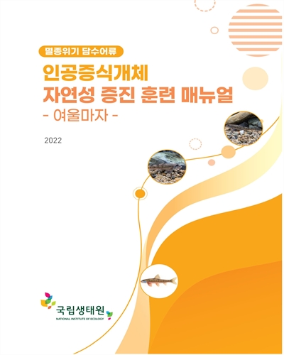 (멸종위기 담수어류) 인공증식개체 자연성 증진 훈련 매뉴얼 : 여울마자