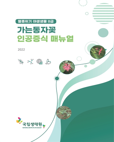 (멸종위기 야생생물 II급) 가는동자꽃 인공증식 매뉴얼