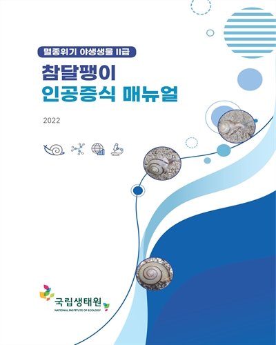 (멸종위기 야생생물 II급) 참달팽이 인공증식 매뉴얼