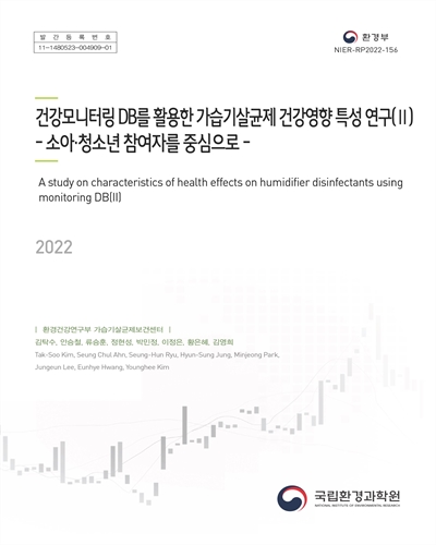 건강모니터링 DB를 활용한 가습기살균제 건강영향 특성 연구 = A study on characteristics of health effects on humidifier disinfectants using monitoring DB. 2, 소아·청소년 참여자를 중심으로